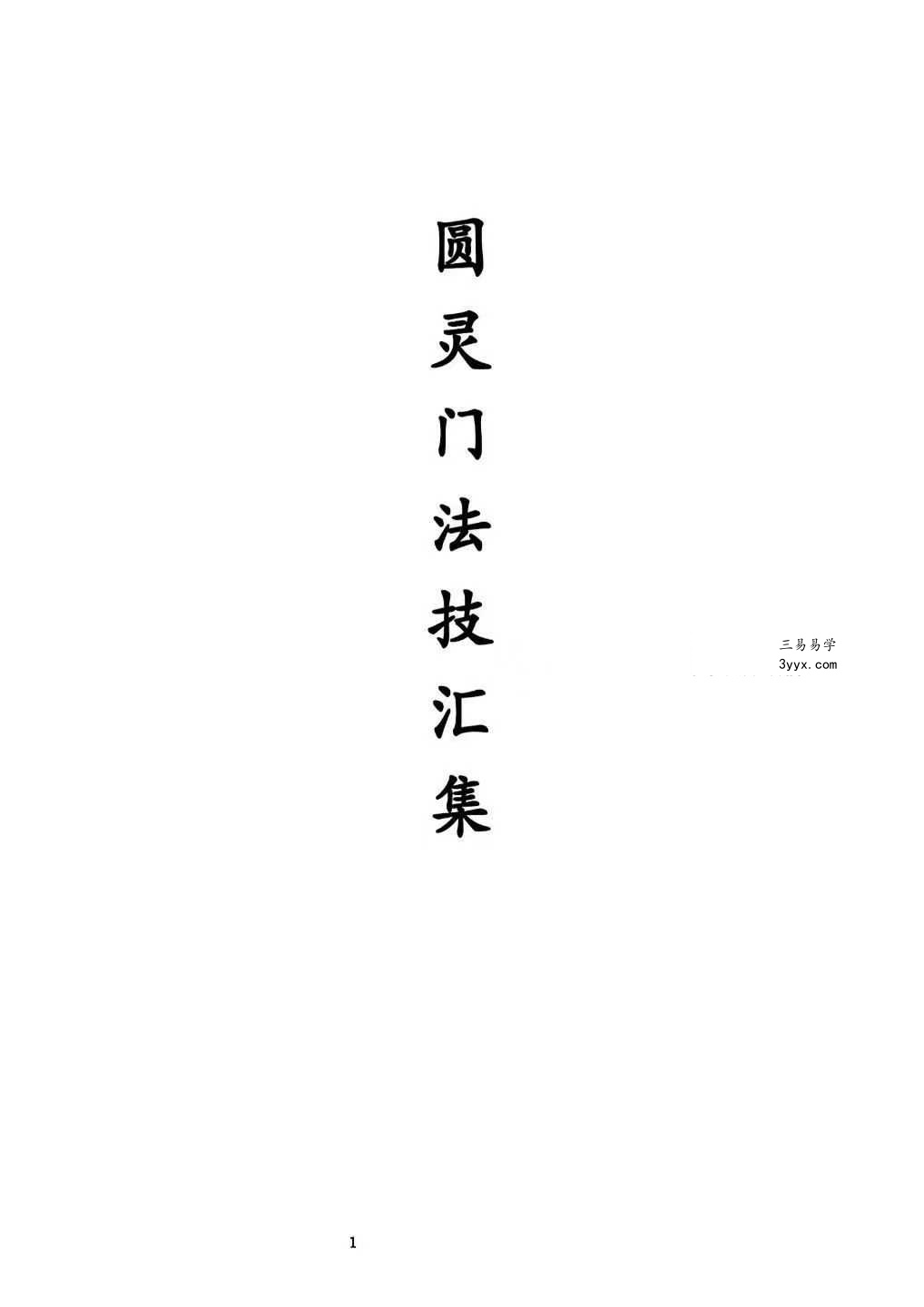 《圆灵门法技汇集》321页 课程封面