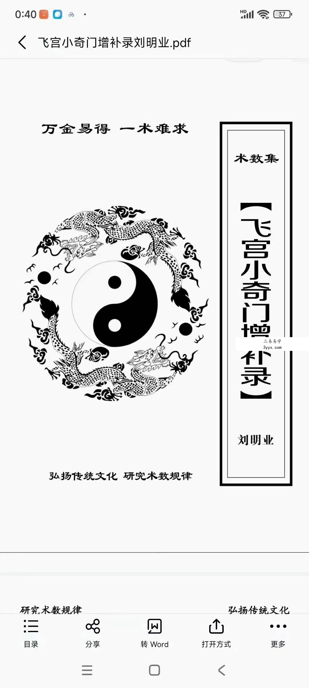 《飞宫小奇门增补录》80页 课程封面