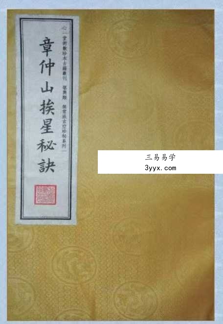 章仲山《章仲山挨星秘訣》（修定版）128页 课程封面
