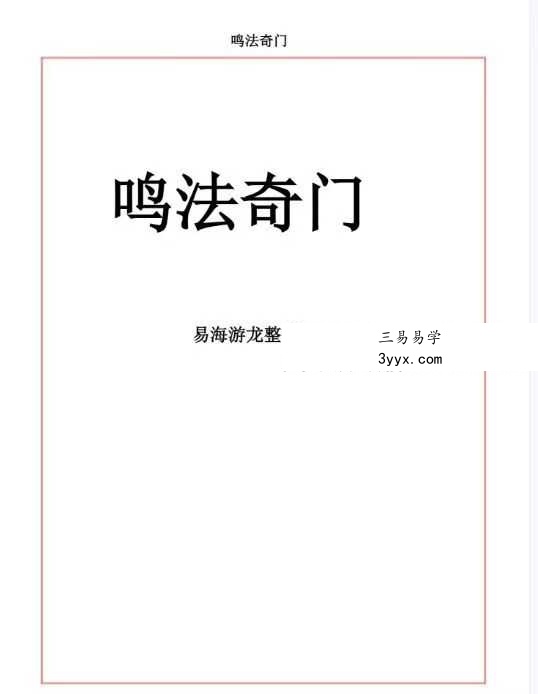 易海游龙《奇门鸣法》122页 课程封面