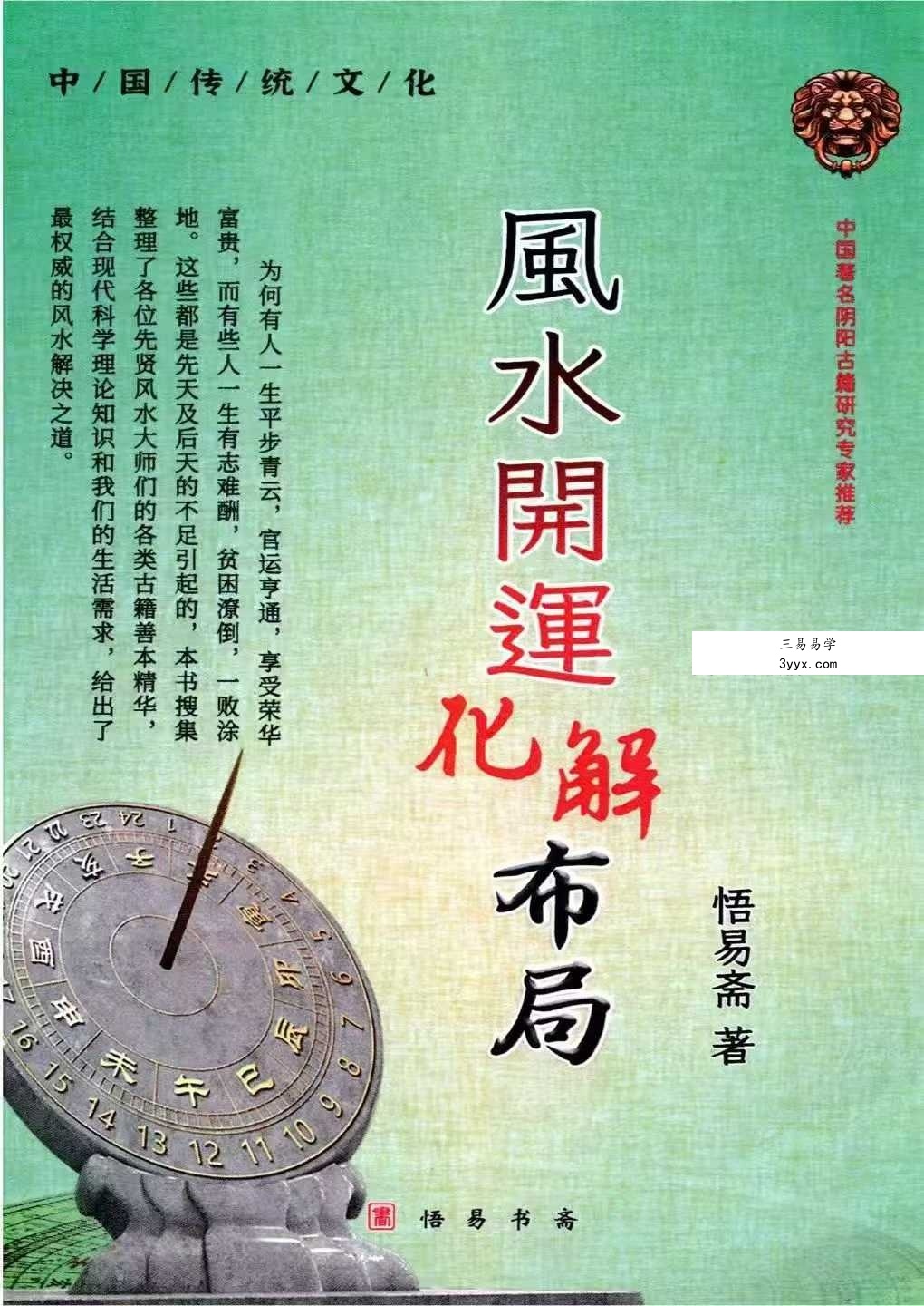 悟易斋《风水开运化解布局》344页 课程封面
