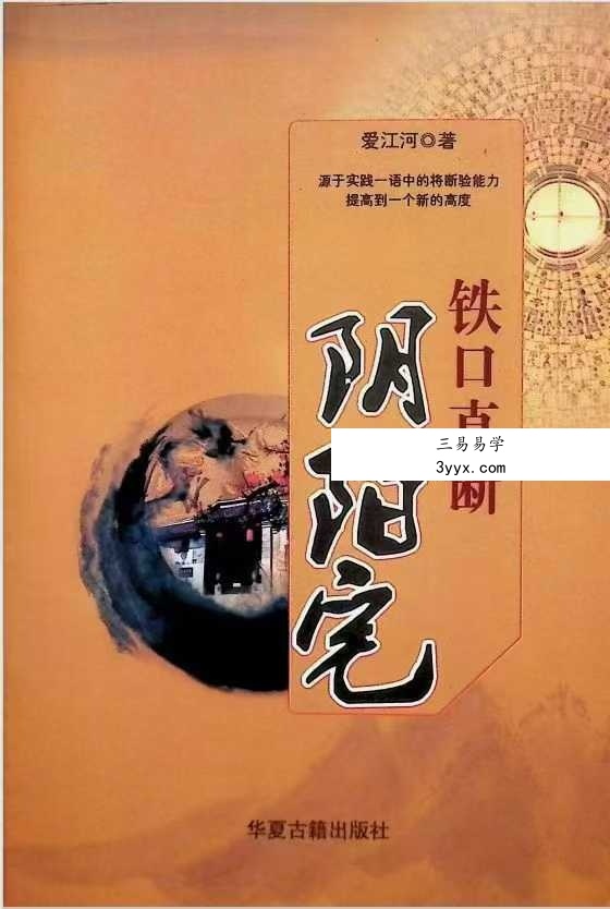 爱江河《铁口直断阴阳宅》386页 课程封面