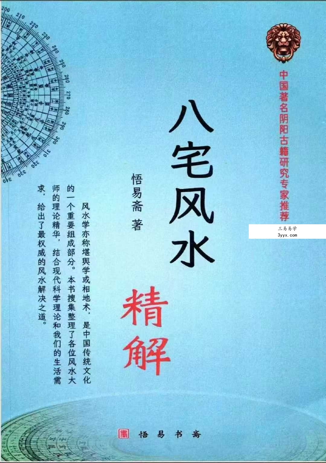 悟易斋《八宅风水精解》149页 课程封面