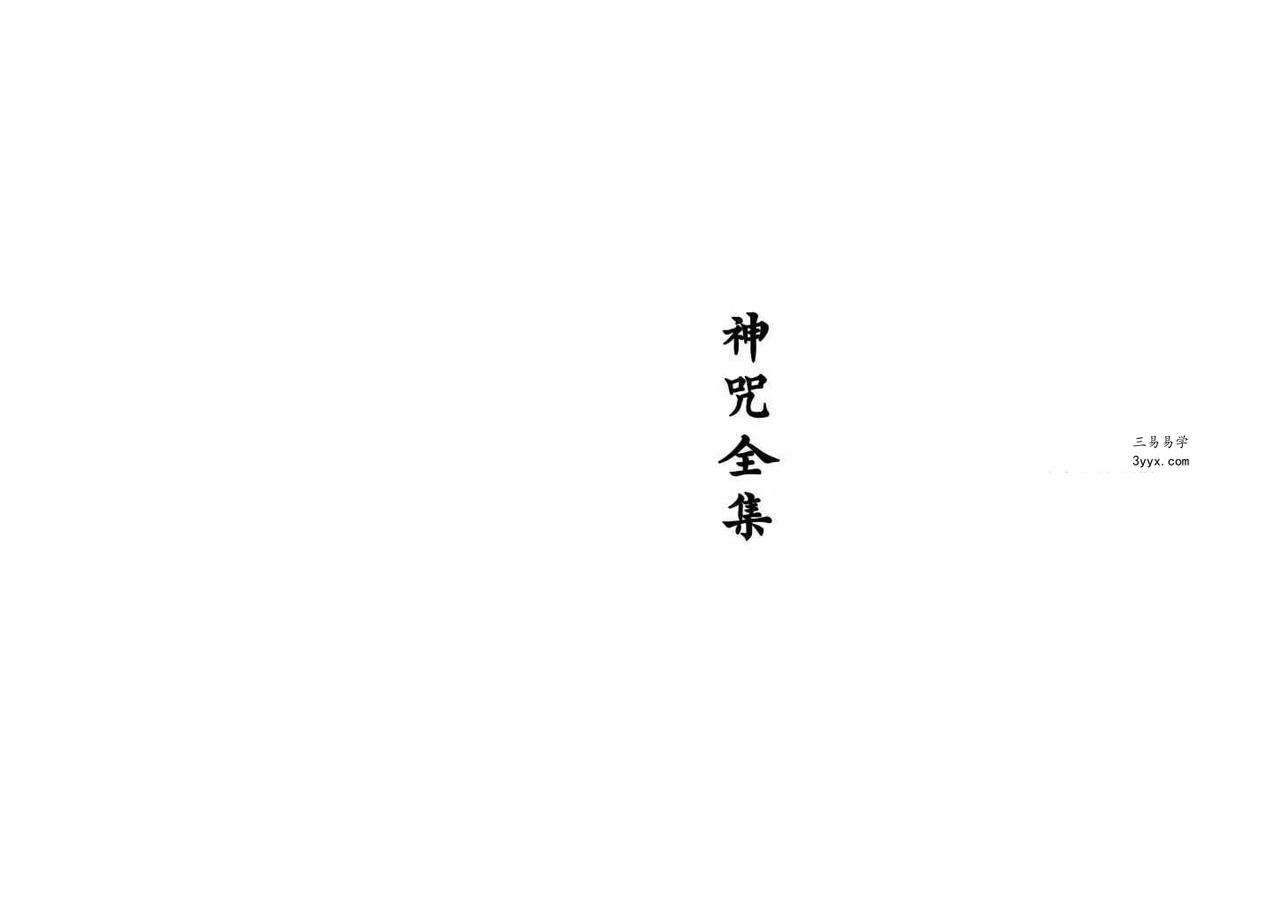 《神咒全集》127筒子页 课程封面