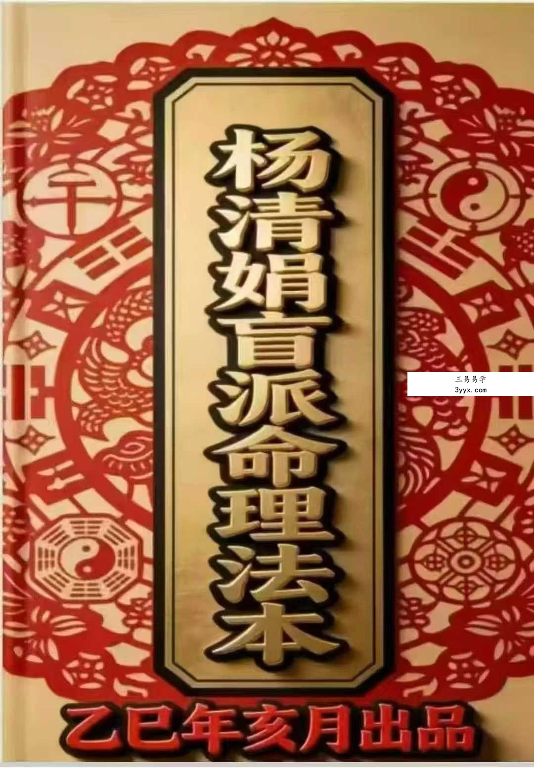 杨清娟《盲派命理文章法本》268页 课程封面