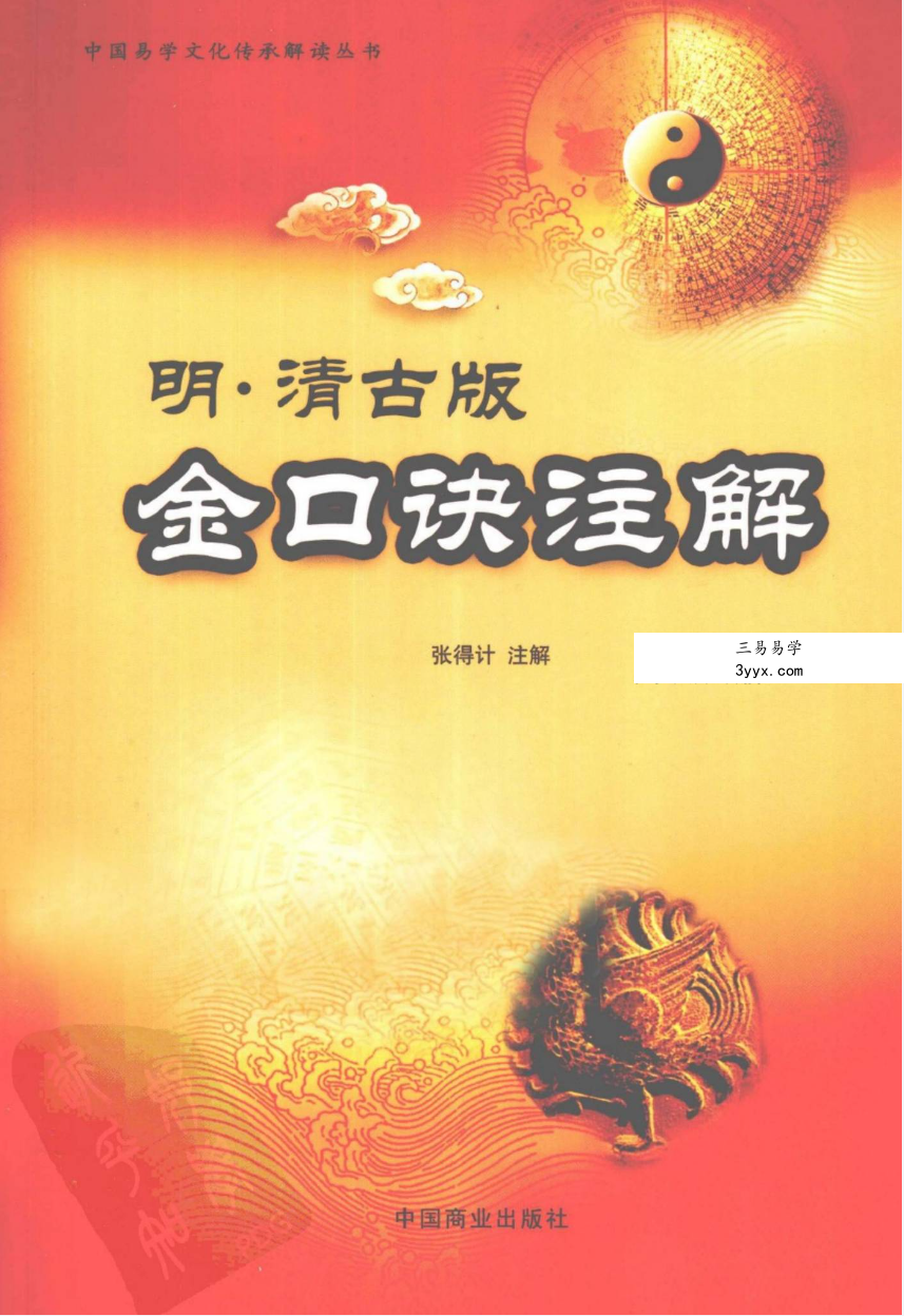 张得计 明清古版《金口诀注解》397页 课程封面