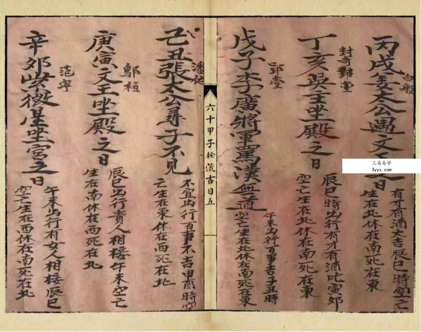 《六十甲子轮流吉日》28页 课程封面