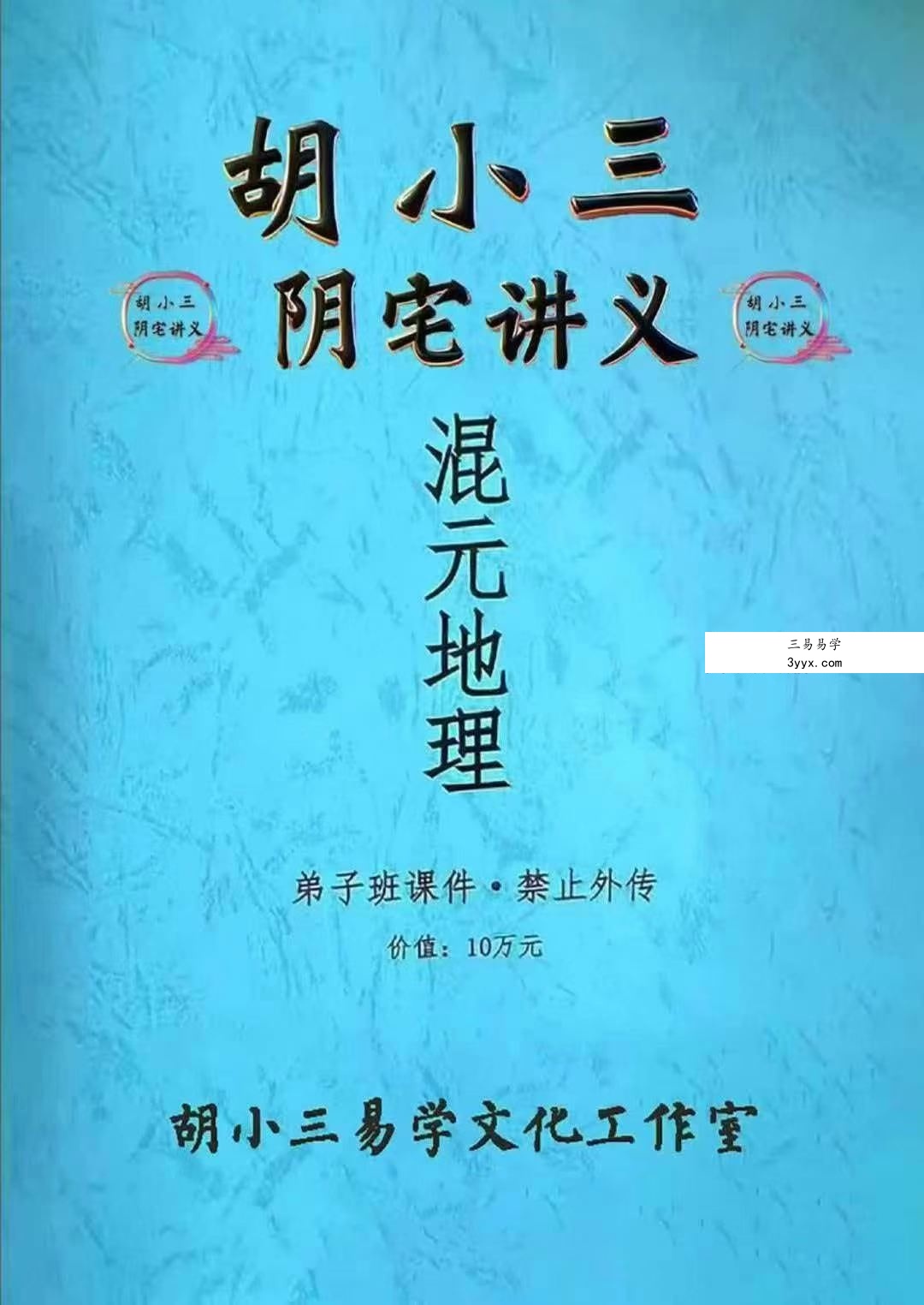 胡小三《阴宅讲义》118页 课程封面