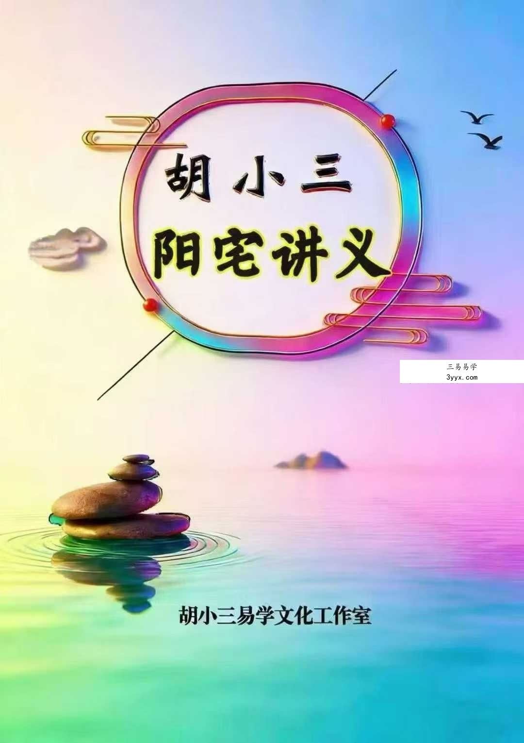 胡小三《阳宅讲义》72页 课程封面