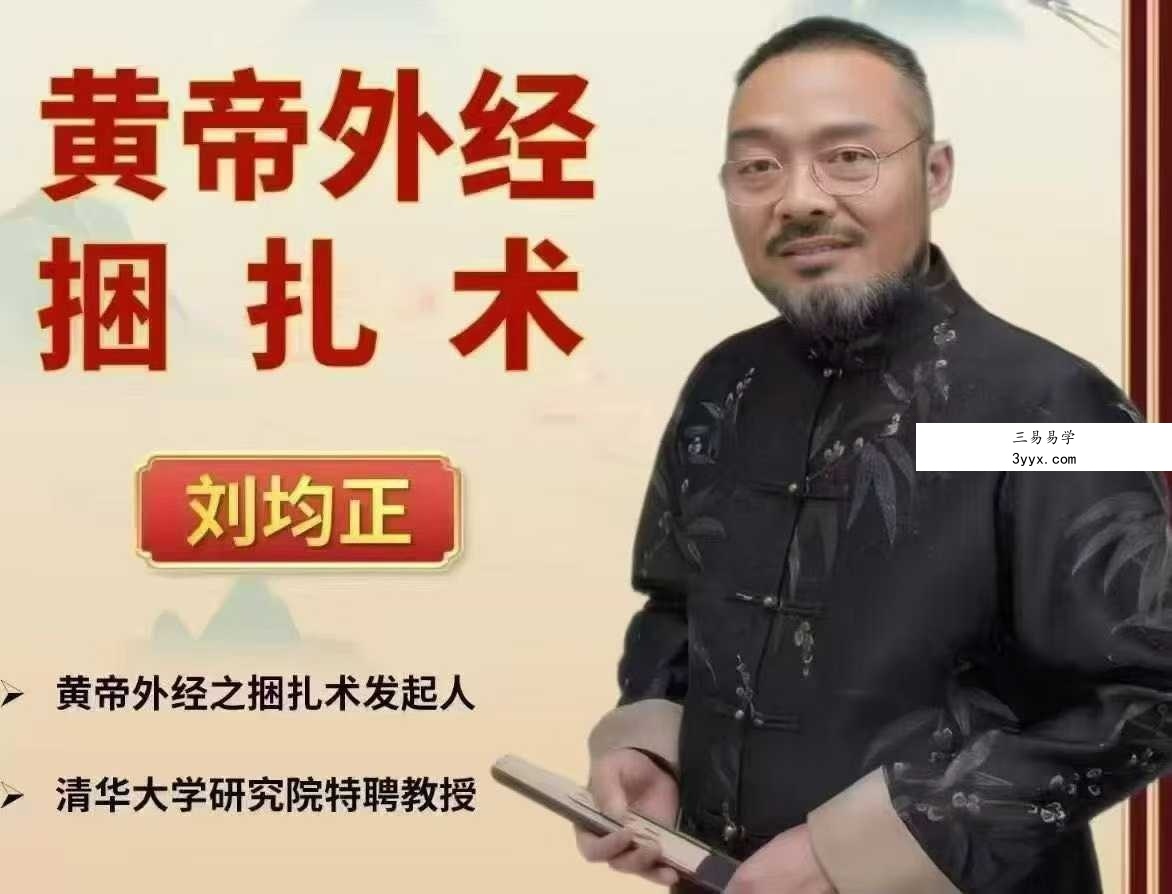 【刘均正】黄帝外经之捆扎术（线上课）35集 课程封面
