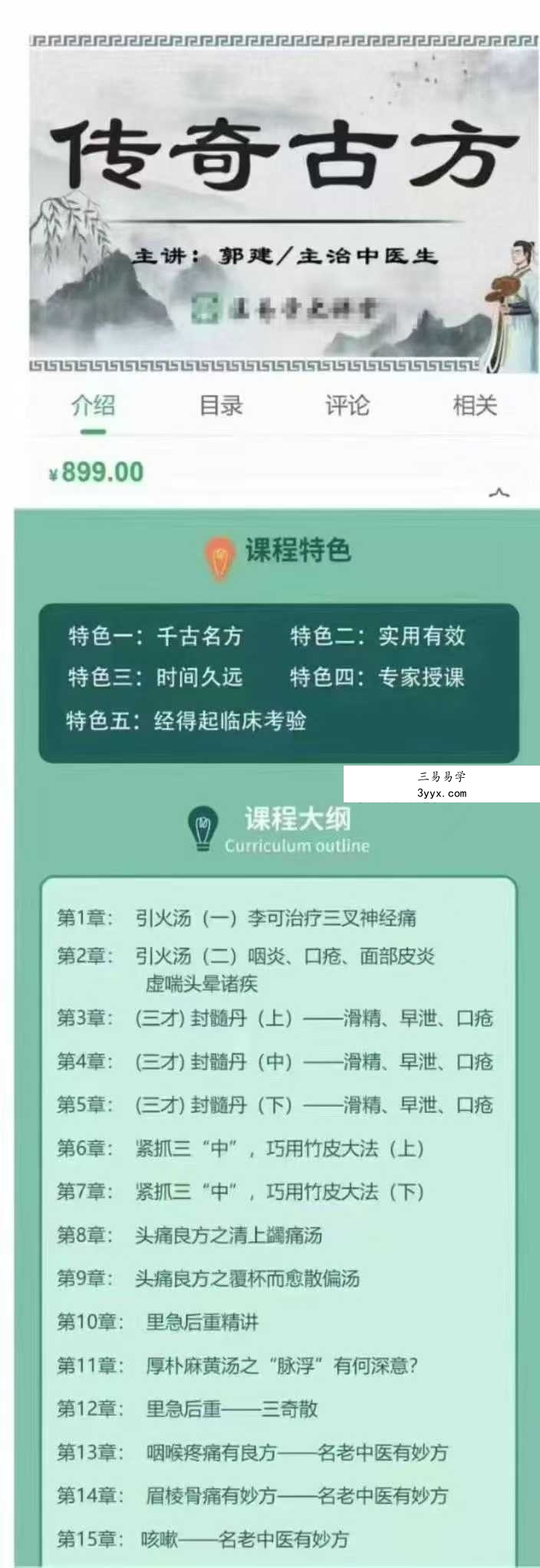 郭建【传奇古方】被遗忘的古方 三人行17集 课程封面