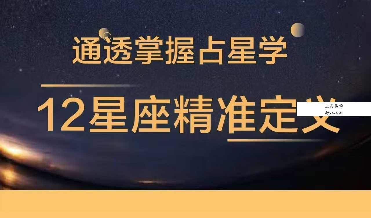 把12星座学通透12集 课程封面