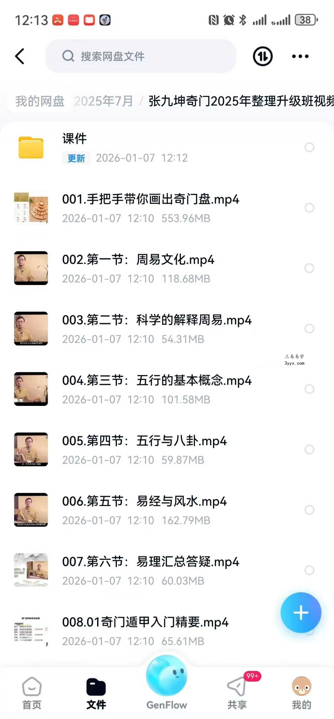张九坤奇门2025年整理升级班37集视频+电子资料 课程封面