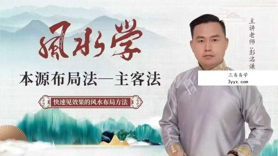 【如是禅说】风水学本源布局法-主客法24集 课程封面