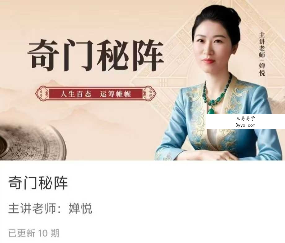 【如是禅说讲堂】奇门秘阵10集 课程封面