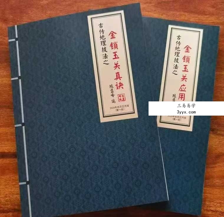 陈益峰《金锁玉关真诀+金锁玉关应用》2本 课程封面