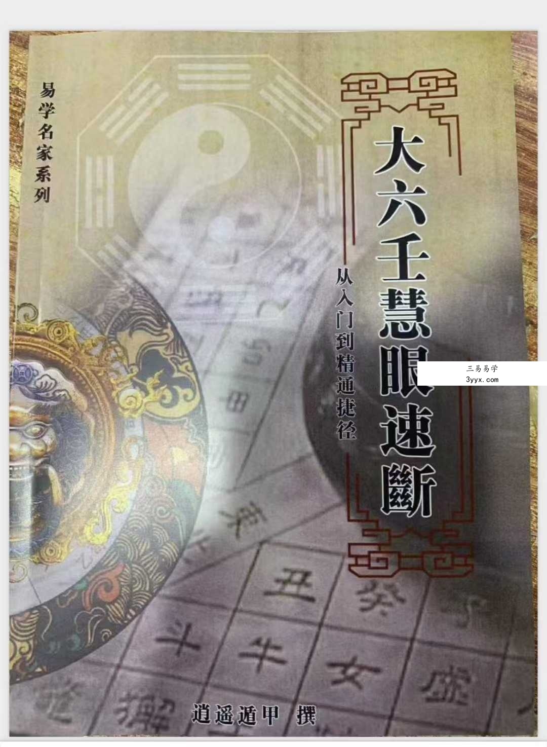 逍遥遁甲《大六壬慧眼速断》从入门到精通捷径134页 课程封面