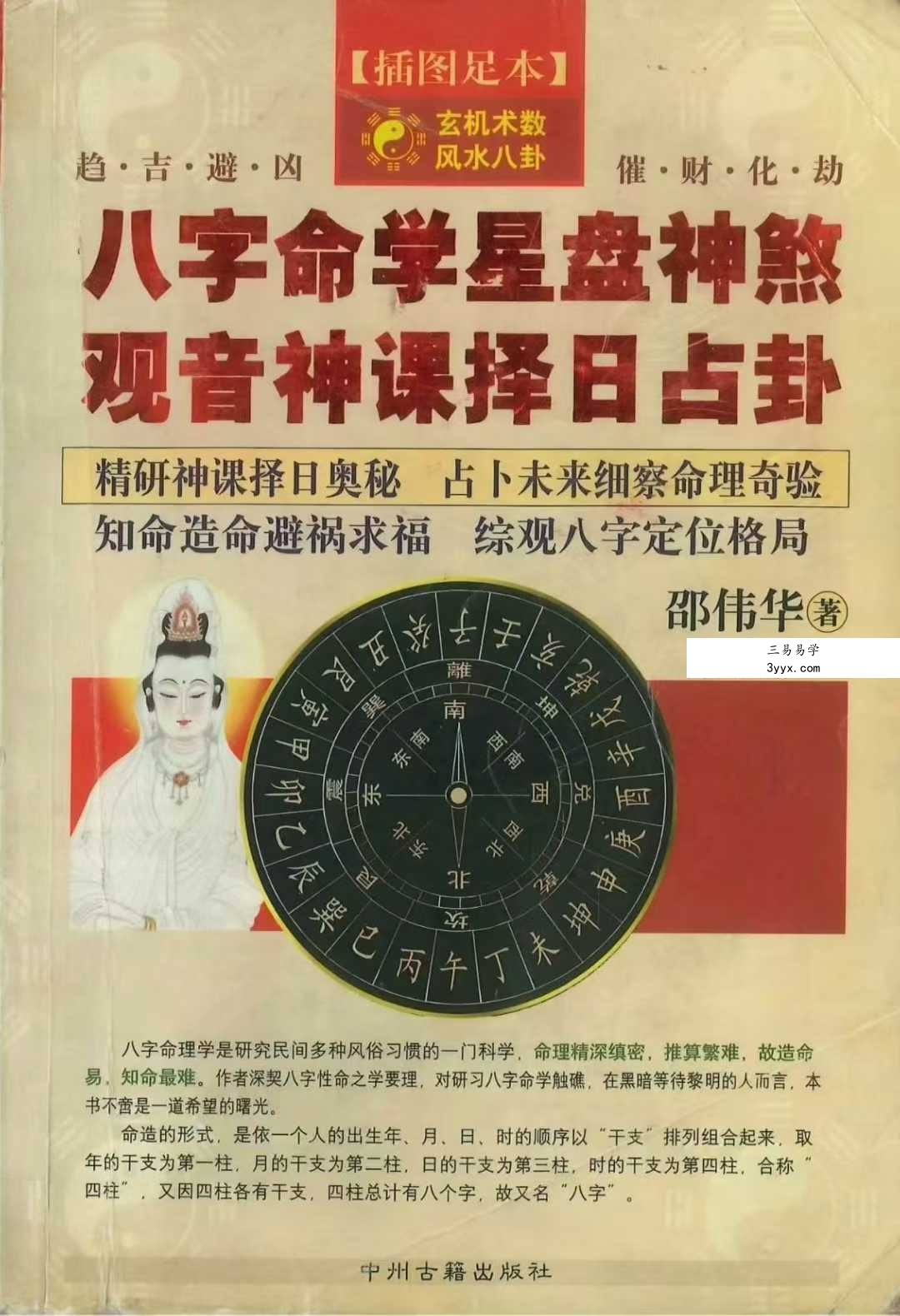 邵伟华《八字命学星盘神煞 观音神课择日占卦》356页 课程封面