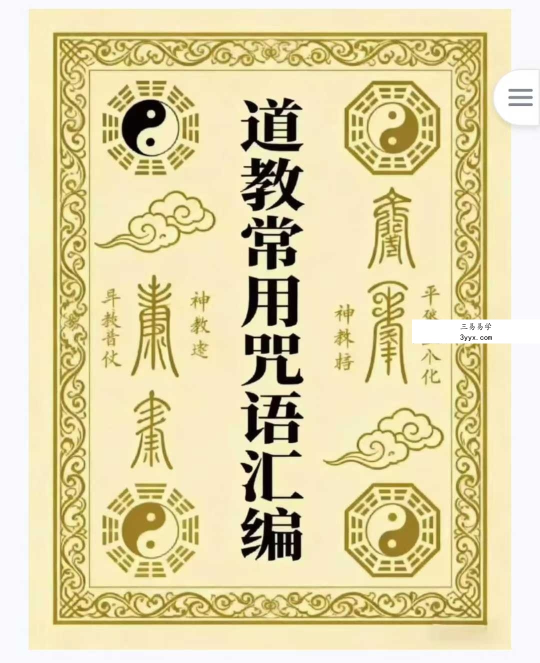 《道教常用咒语汇编+怎样画符+民间化解法术》道教文化179页 课程封面