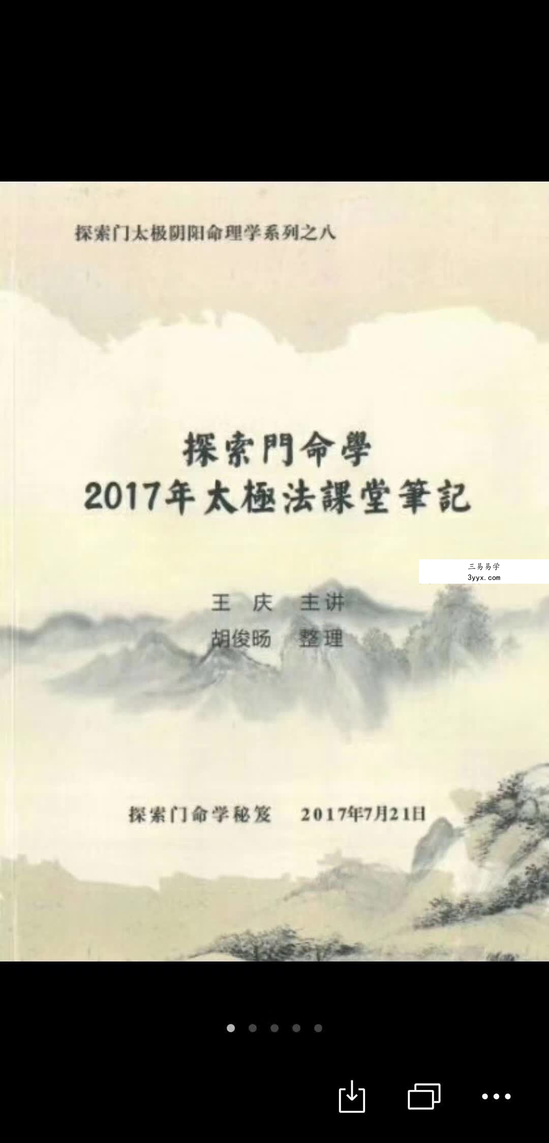 王庆《2013高级班讲座笔记》《2017年太极法课堂笔记》 课程封面