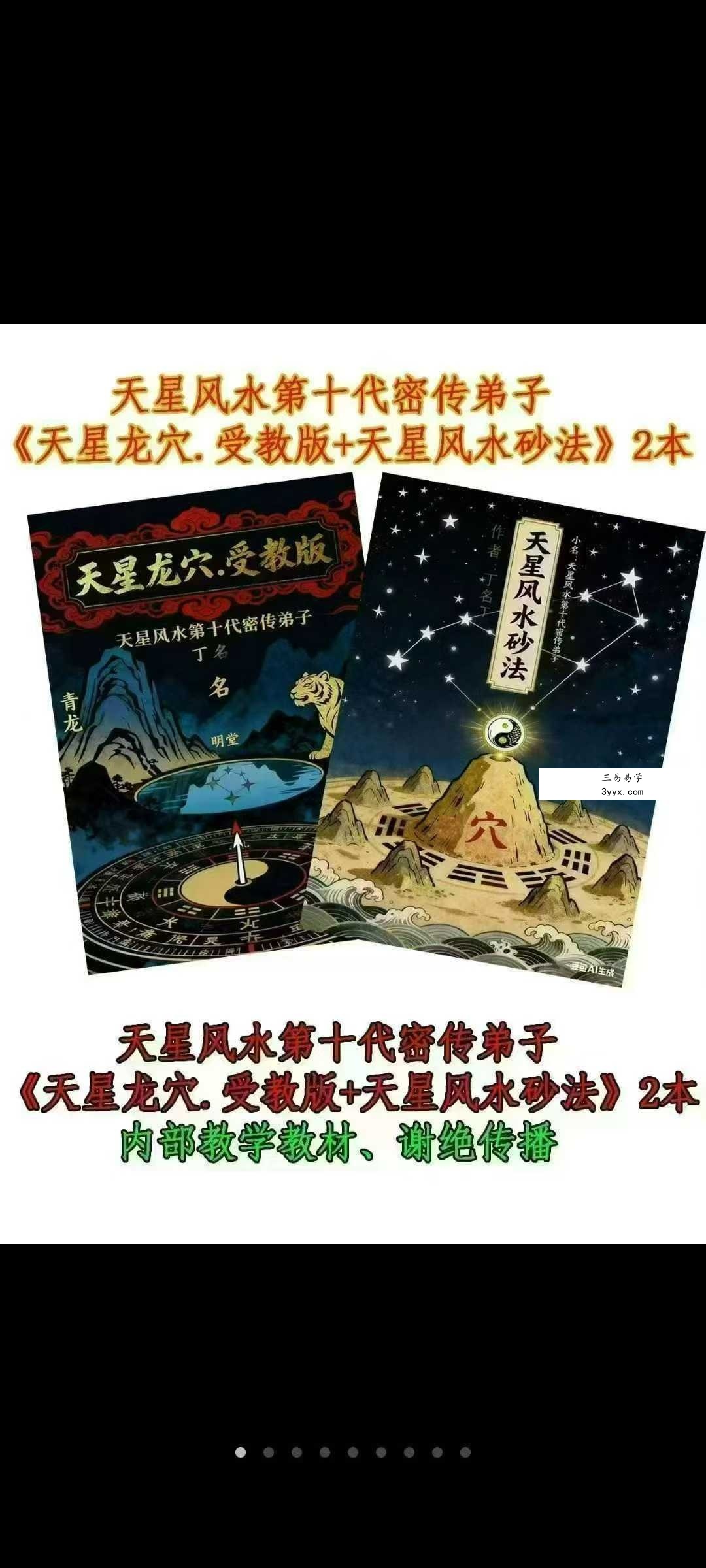 天星风水第十代密传弟子《天星龙穴 受教版》+《天星风水砂法》2本合集 课程封面