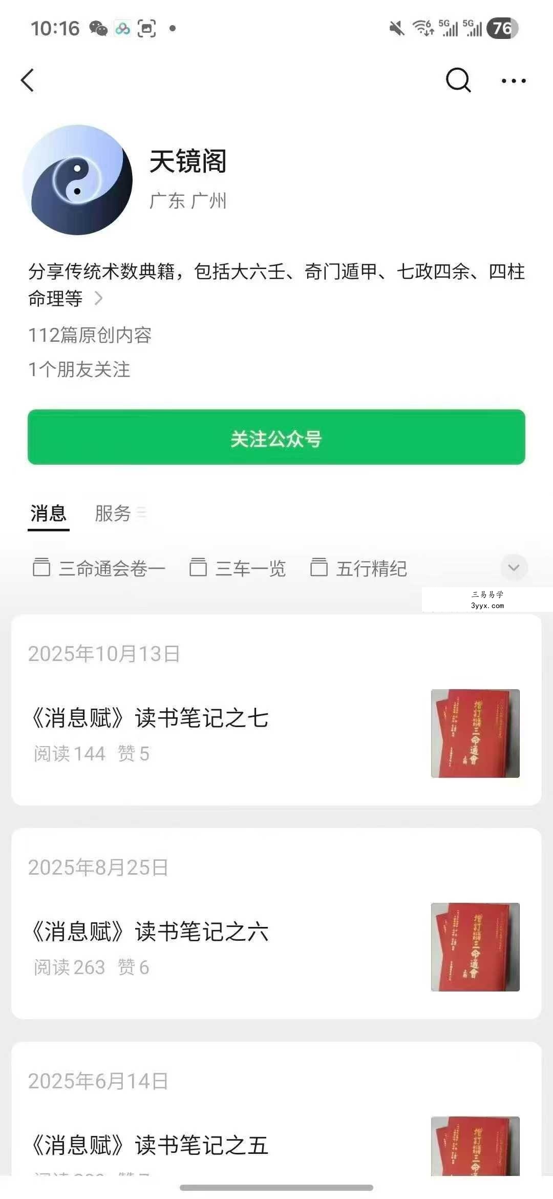 天镜阁 禄命古法初级班讲义 课程封面