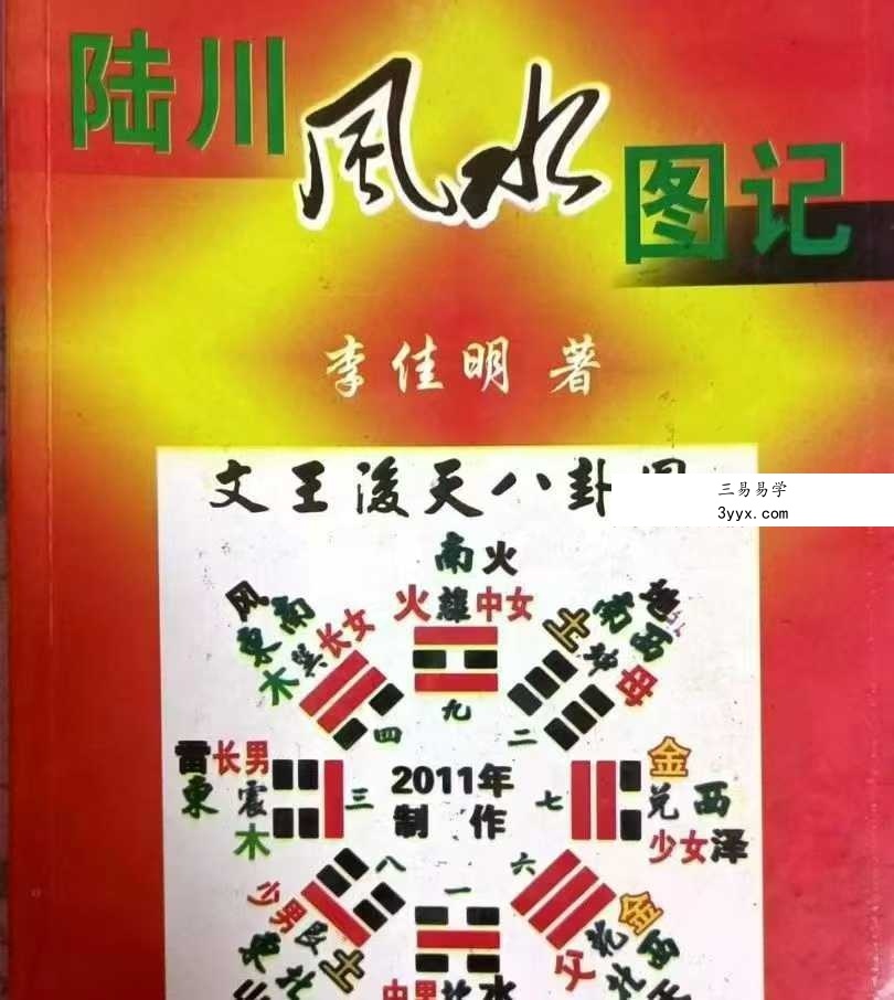 李佳明《陆川风水图记》338页 课程封面