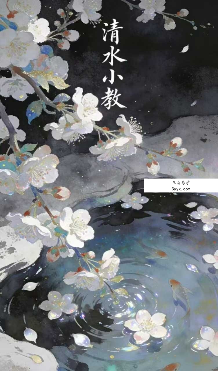 清水小教 2集视频+课件 课程封面