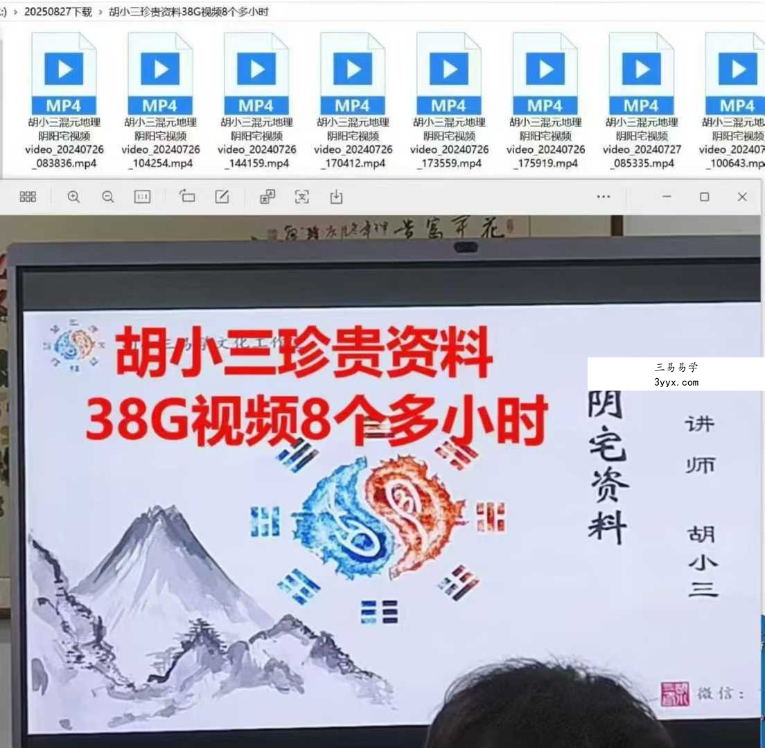 胡小三 阴宅教学8集视频【珍贵资料】 课程封面