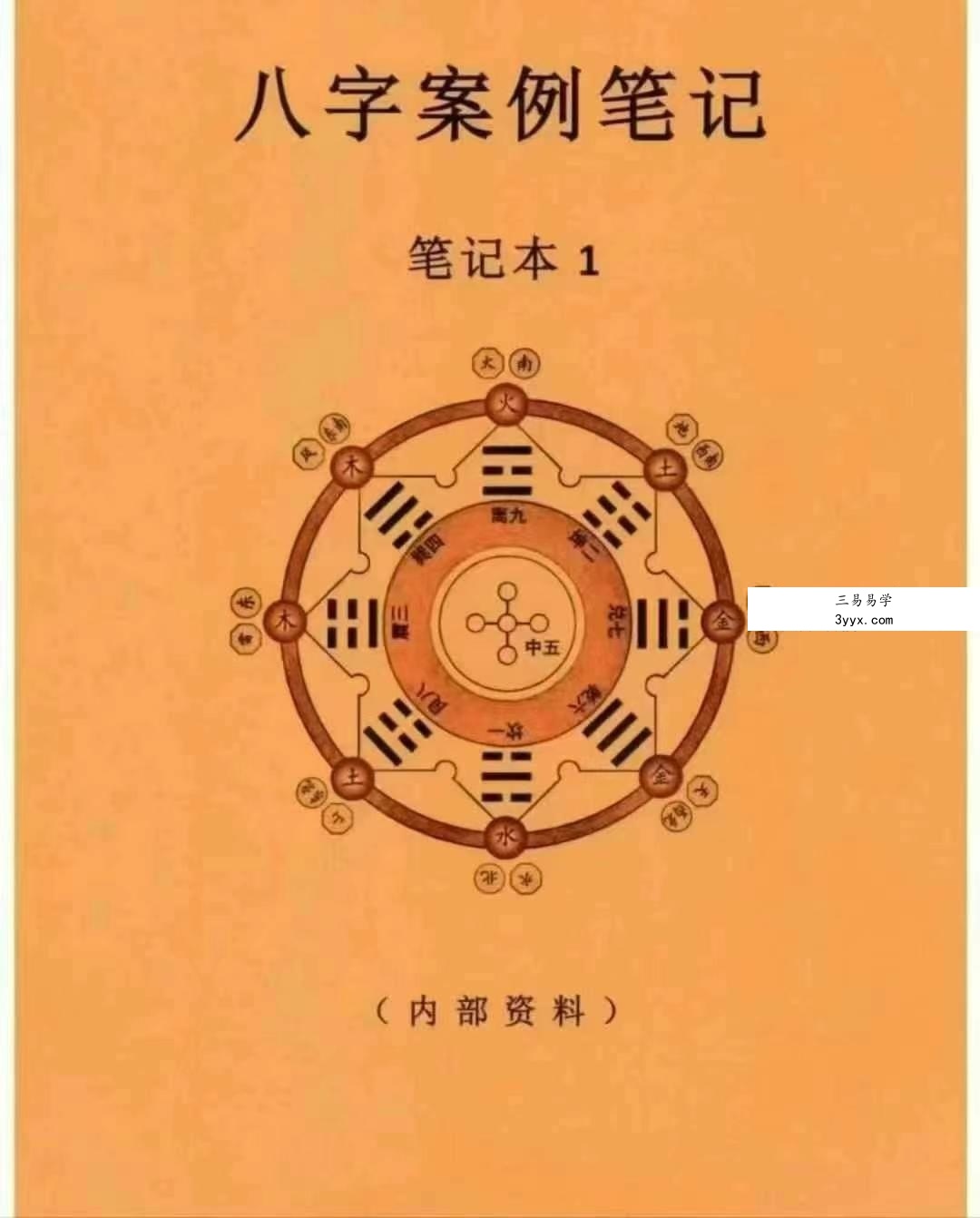 《八字案例笔记》笔记本1本+笔记本2（一套两本） 课程封面