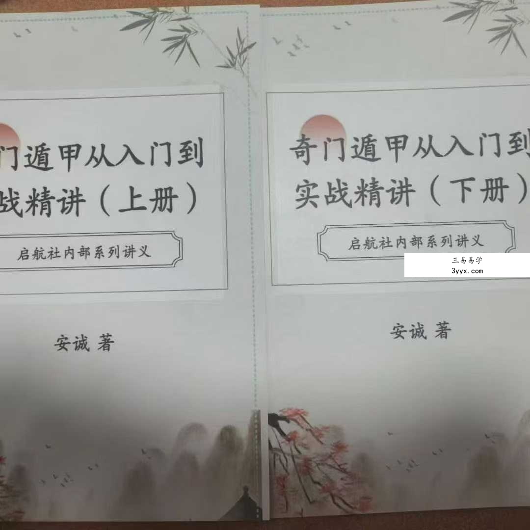 安诚《奇门遁甲从入门到实战精讲》（上册+下册） 课程封面