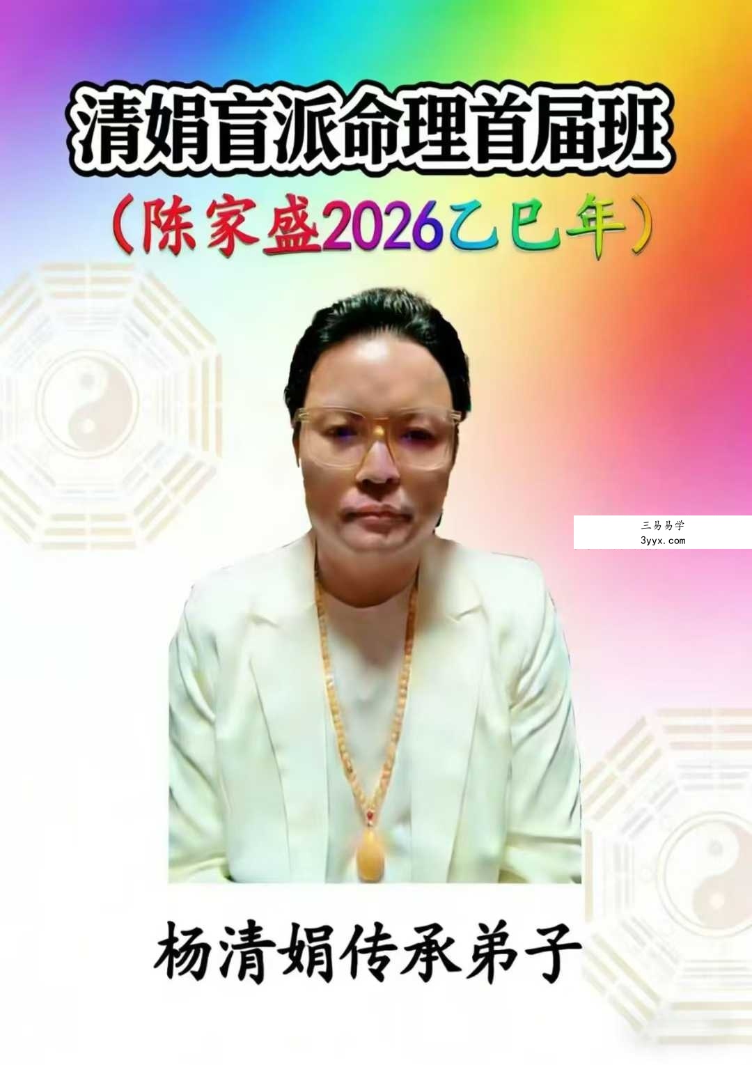 杨清娟嫡传弟子陈家盛《清娟盲派命理首届班》(陈家盛2026乙巳年)226页+视频55集 课程封面