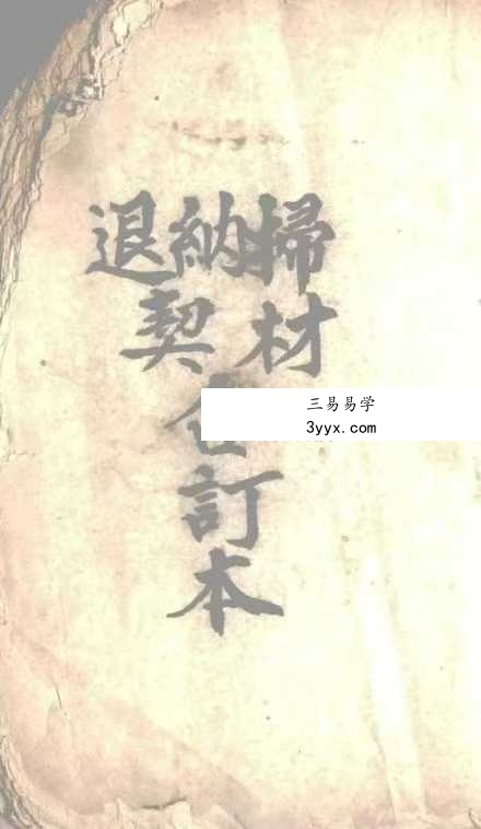 《起坟还山退契书》41页 课程封面