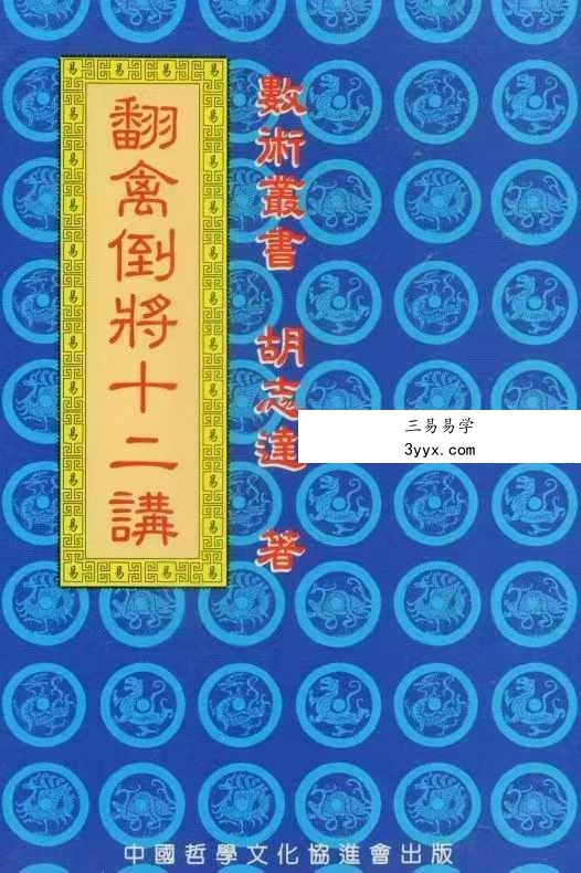 胡志达《翻禽倒将十二讲》218页 课程封面