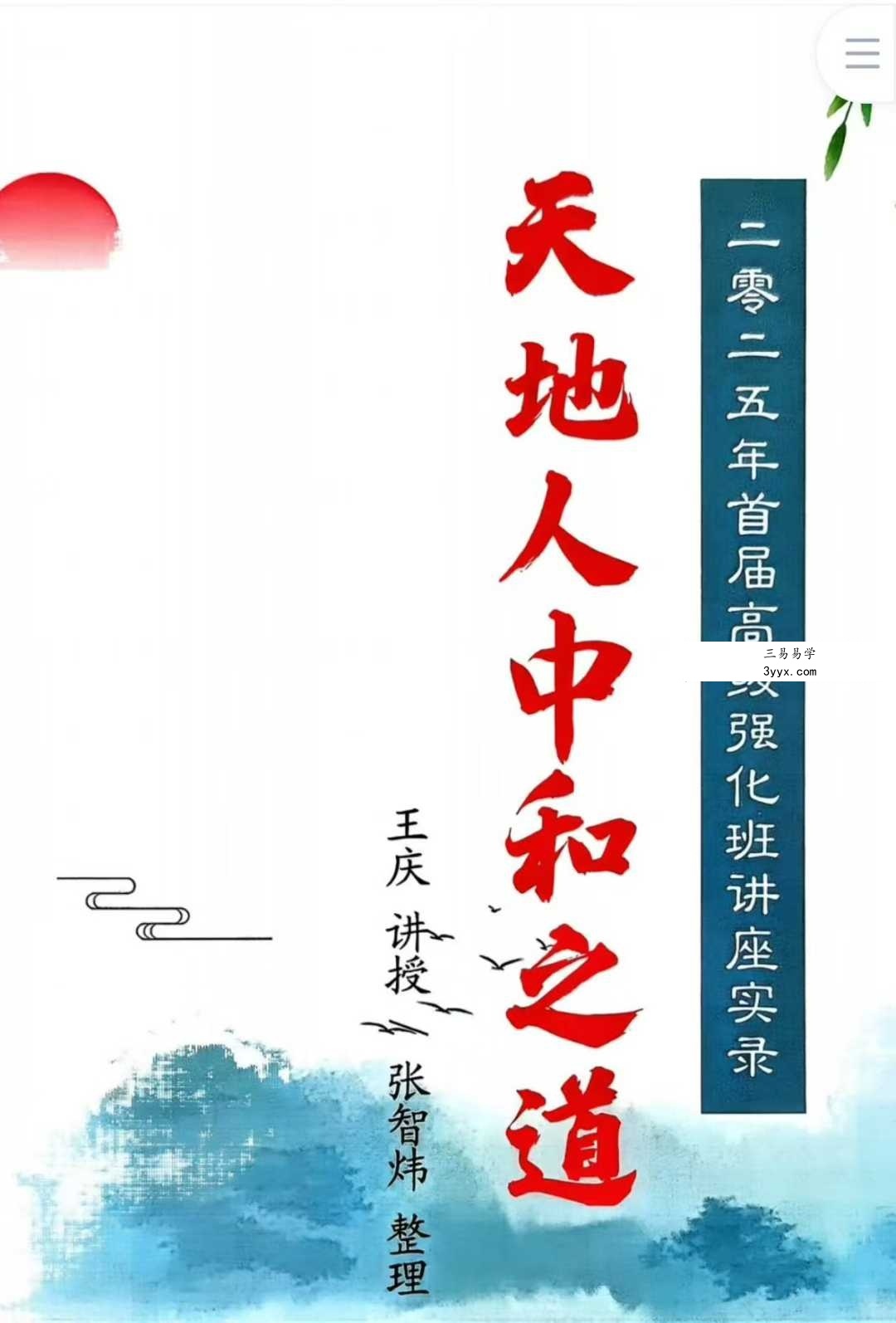 王庆《天地人中和之道》高级强化班讲座实录210页 课程封面