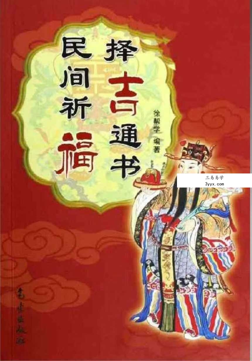 徐帮学《民间祈福择吉通书》247页 课程封面