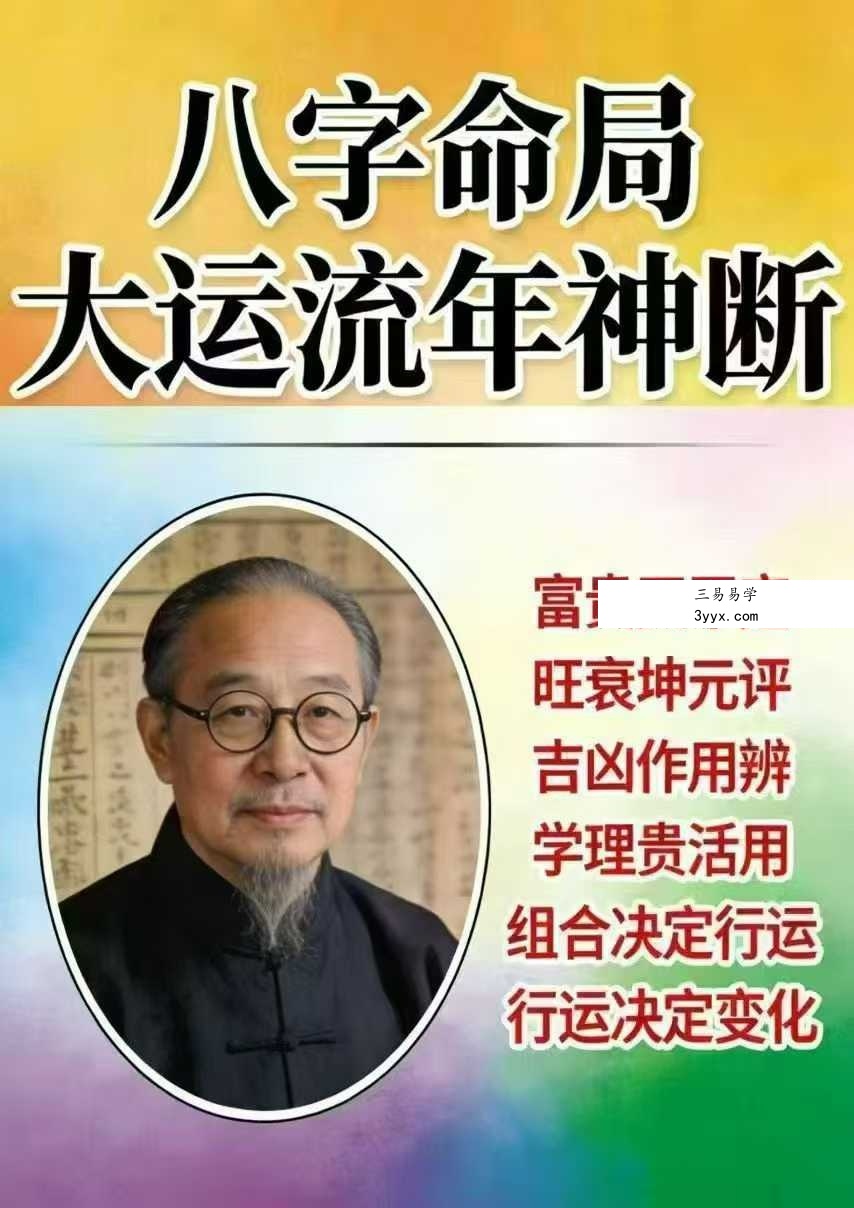 王国亮《八字命局大运流年神断》【富贵天干定】342页 课程封面