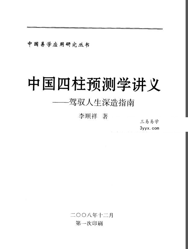 李顺祥《中国四柱预测学讲义》514页 驾驭人生深造指南 课程封面
