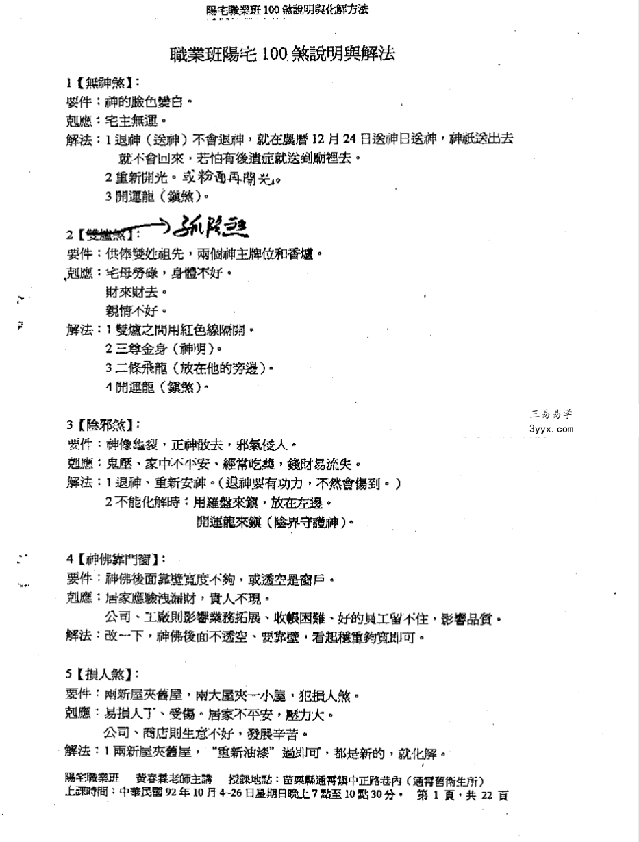 黄春霖《职业班阳宅煞说明与解法》22页 课程封面