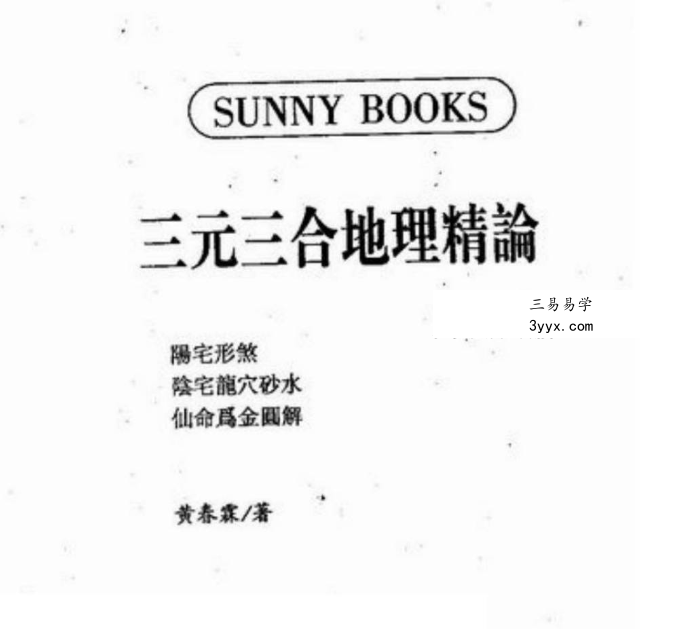 黄春霖《三元三合地理精论》320页 课程封面