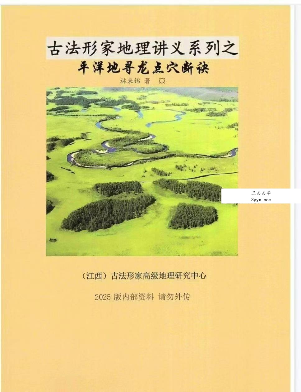 林来锦 古法形家地理讲义系列之《平洋地寻龙点穴断诀》96页 课程封面