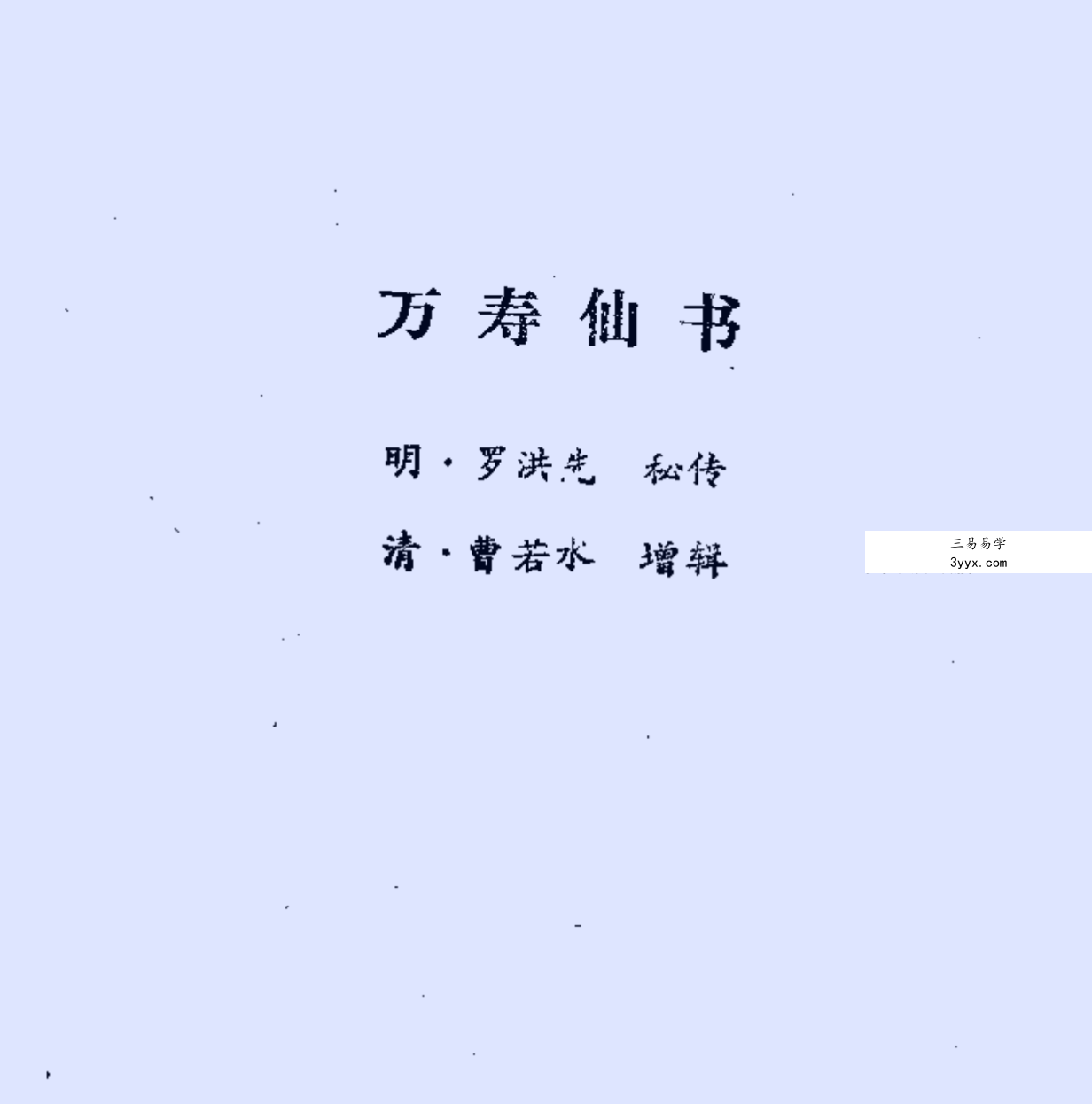 罗洪先《万寿仙书》108页 课程封面