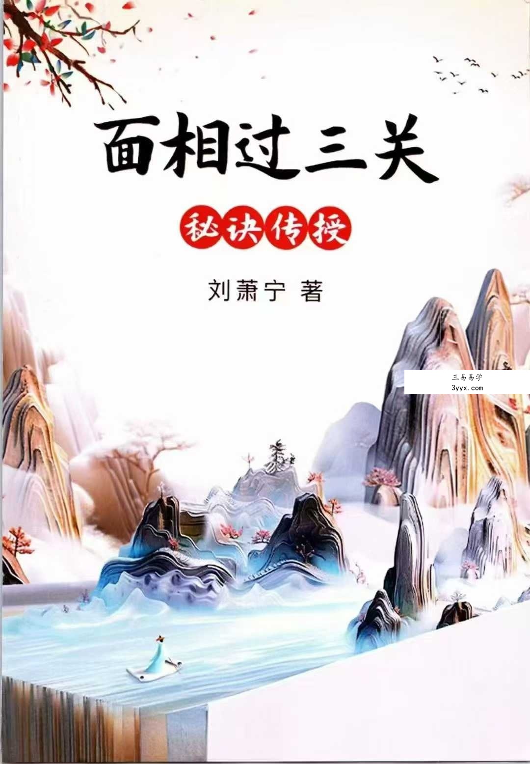 刘萧宁《面相过三关秘诀传授》354页 课程封面