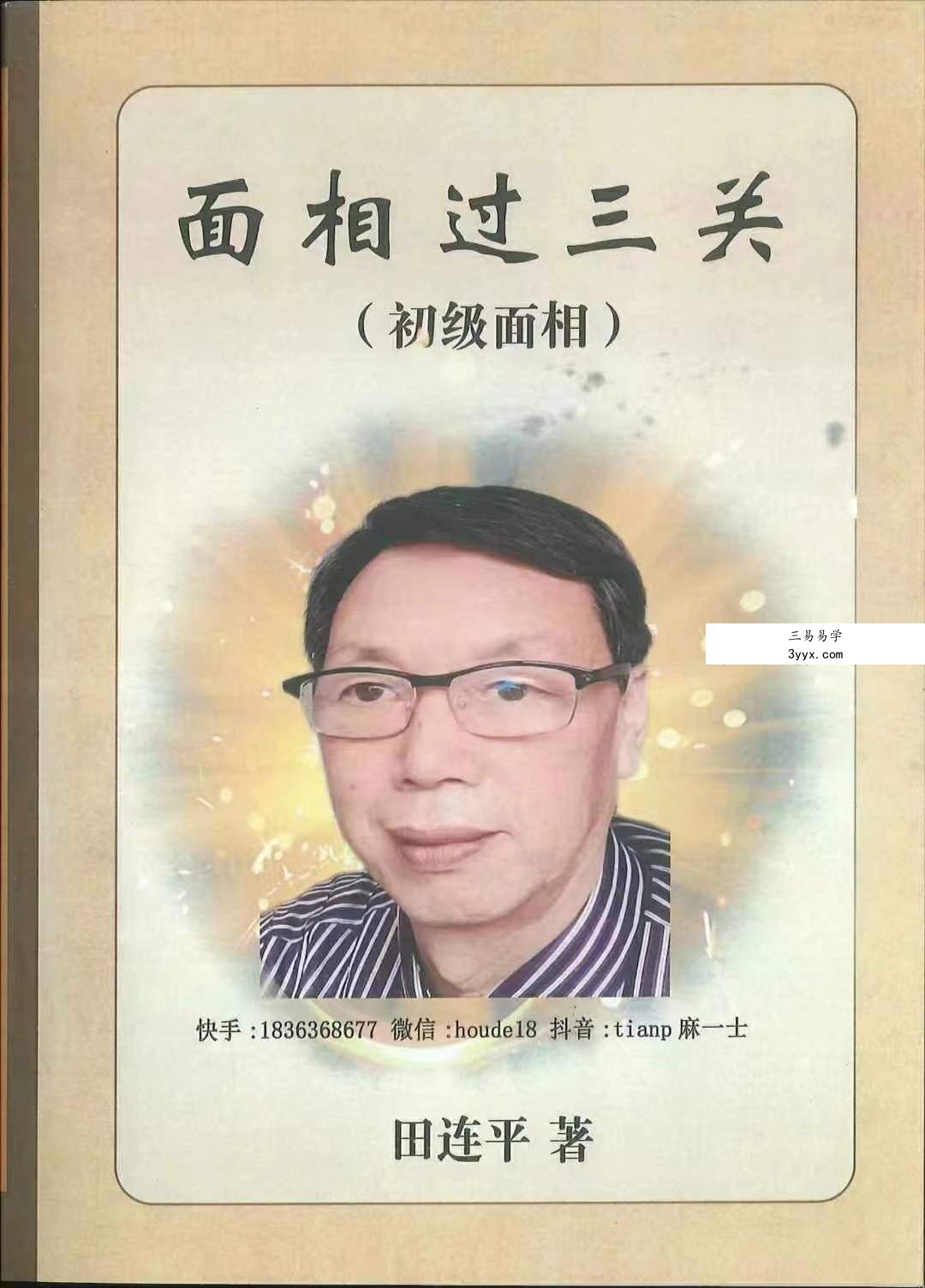 田连平《面相过三关 初学面相》288页 课程封面