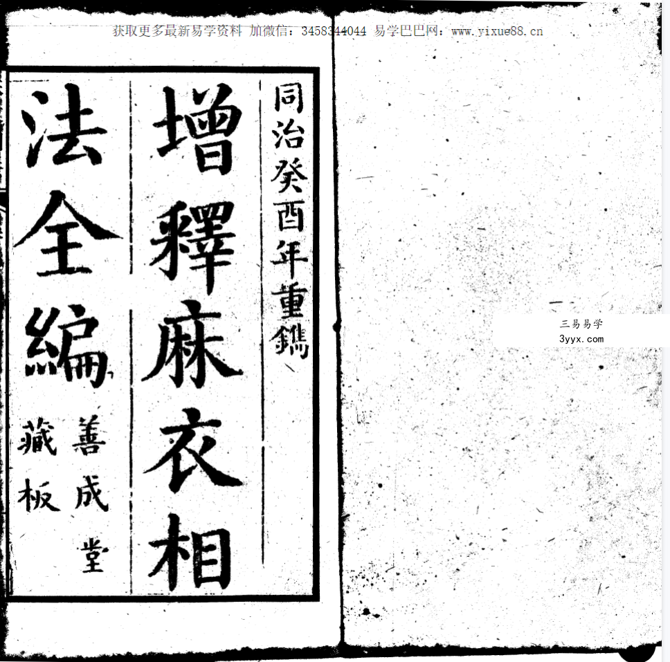 增释麻衣相法全编 同治本(上下册) 课程封面