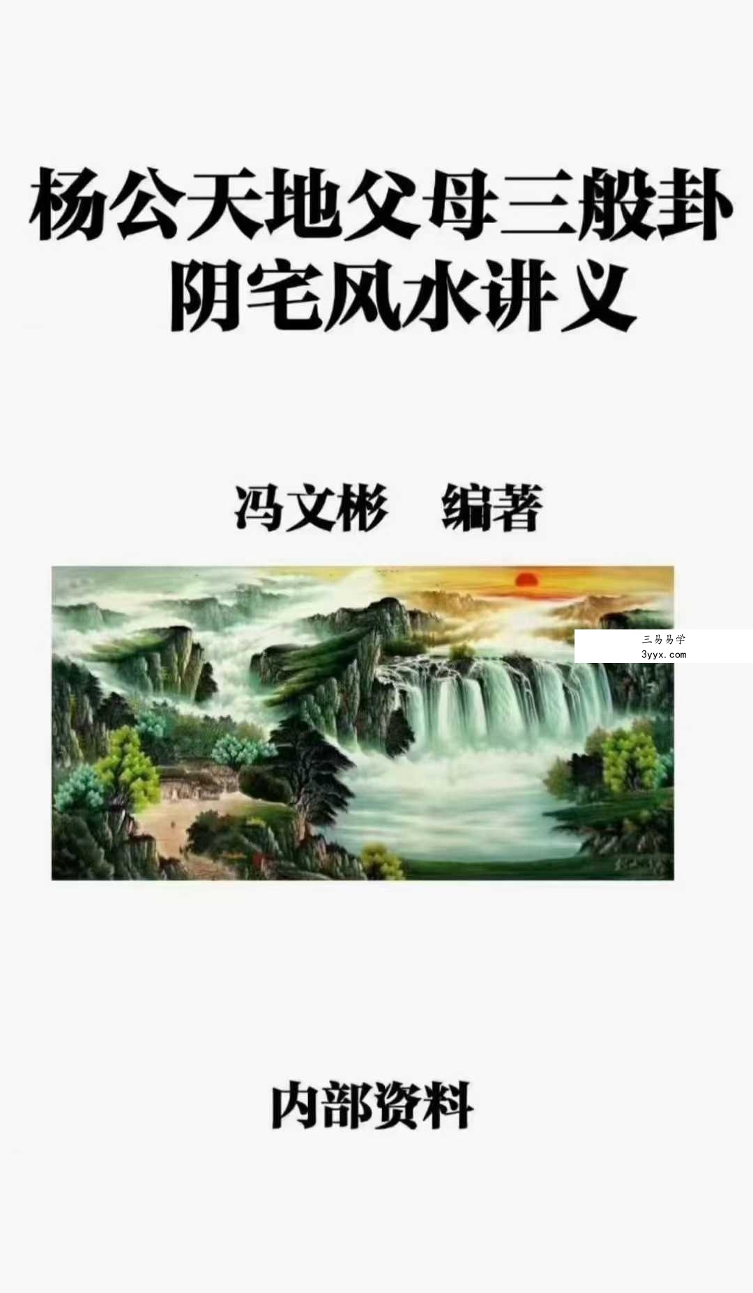 冯文彬《三合七曜阳宅风水》《杨公天地父母三般卦阴宅风水》 课程封面