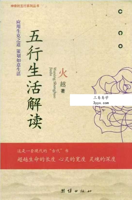 火越《五行生活解读》《五行思维解读》两册 课程封面