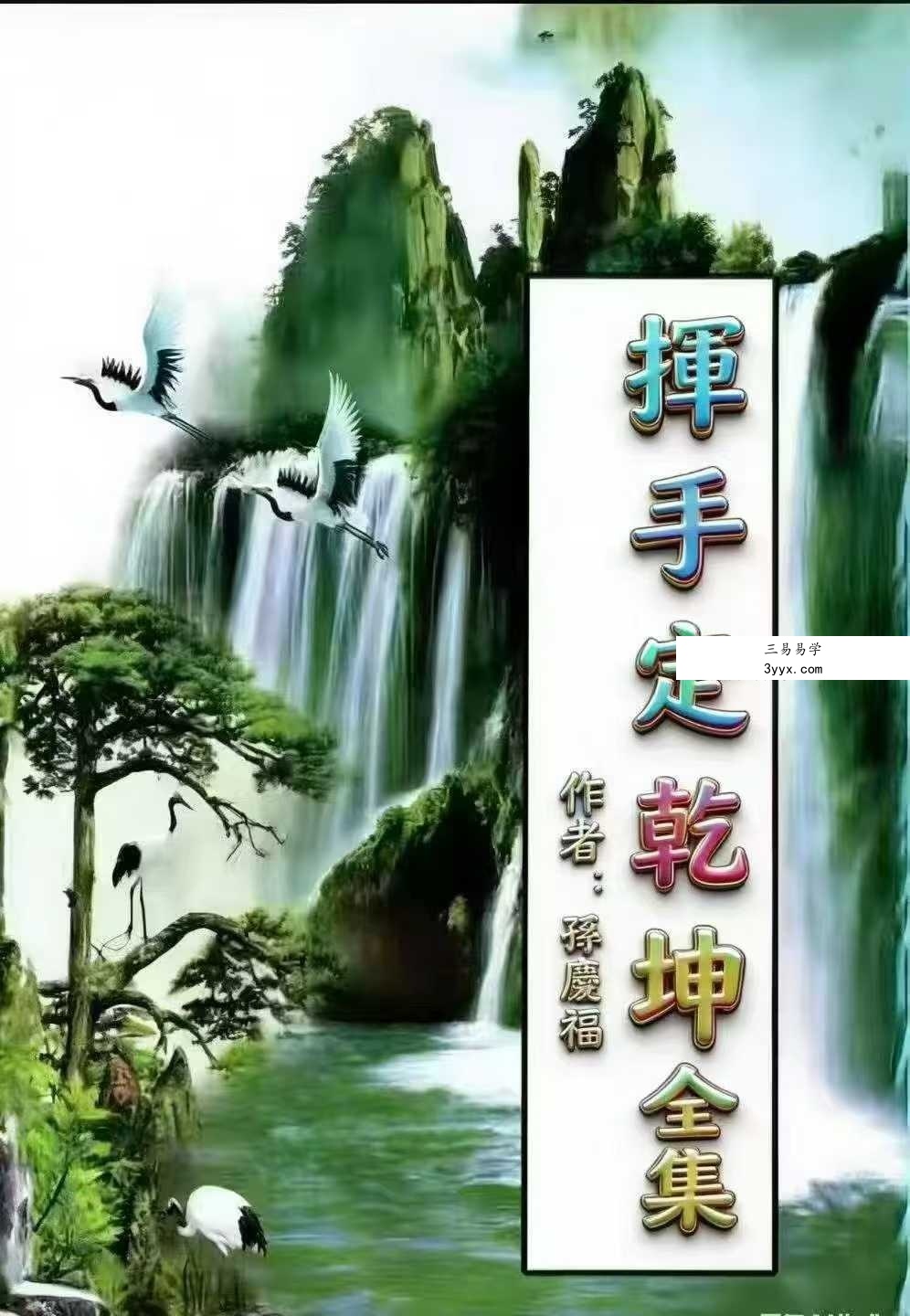 孙庆福《挥手定乾坤》288页 课程封面