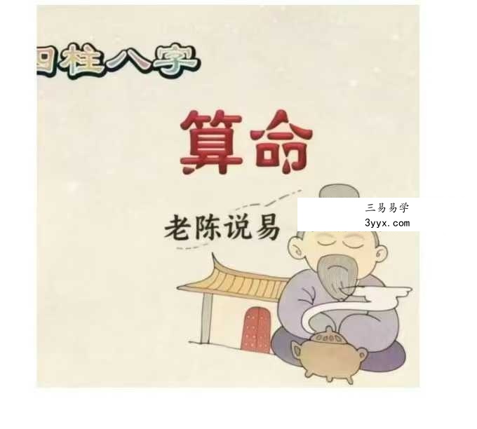 《老陈说易卦例求真》112页 课程封面
