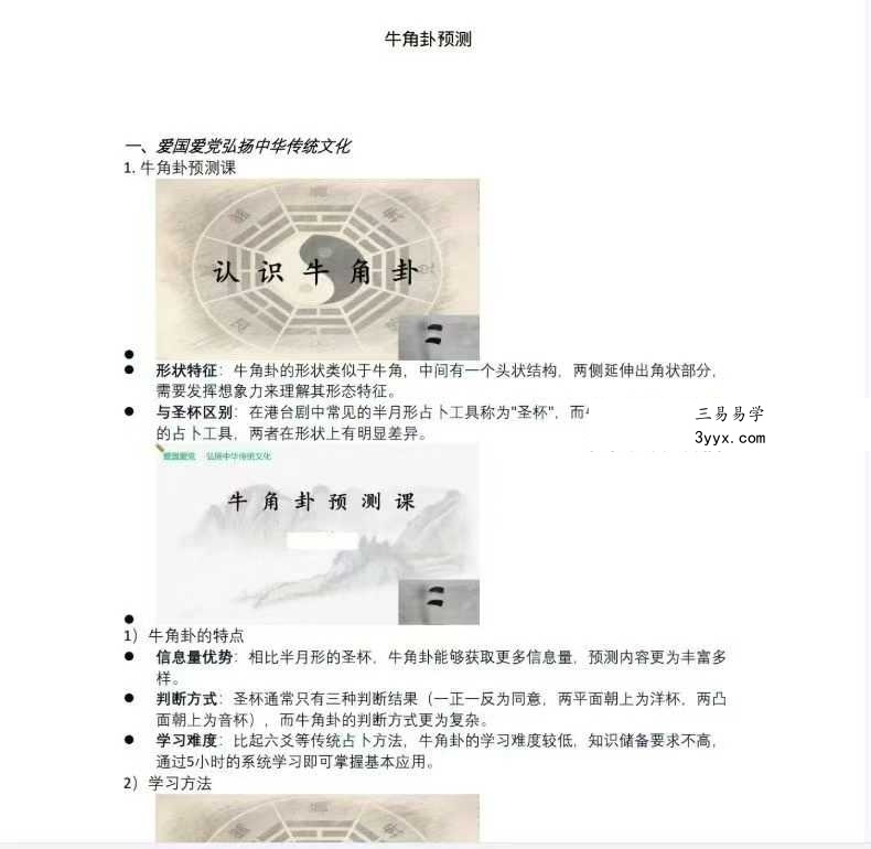 易海游龙《牛角卦-预测》44页 课程封面